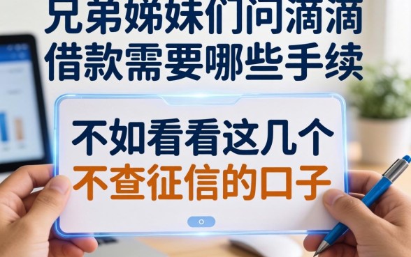 兄弟姐妹们问滴滴借款需要哪些手续，不如看看这几个不查征信的口子