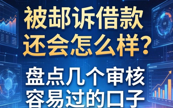 被起诉借款不还会怎么样？盘点几个审核容易过的口子