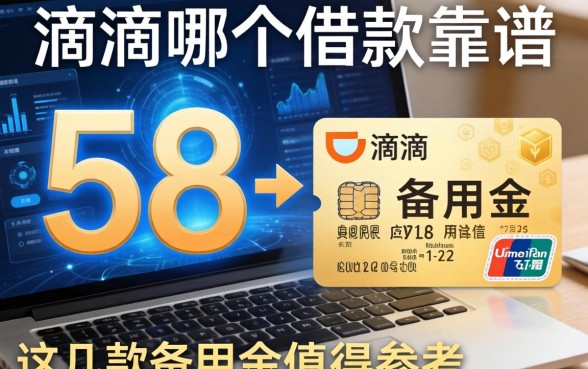 对比58和滴滴哪个借款靠谱，这几款备用金值得参考