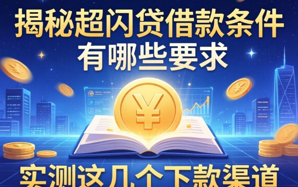 揭秘超闪贷借款条件有哪些要求，实测这几个下款渠道