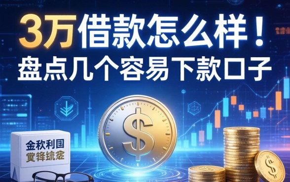 关于3万借款怎么样要回，盘点几个容易下款的口子