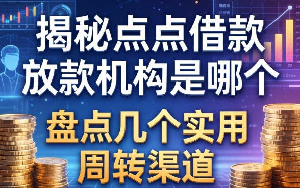 揭秘点点借款放款机构是哪个，盘点几个实用的周转渠道
