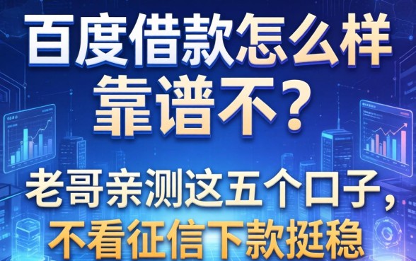 百度借款怎么样靠谱不？老哥亲测这五个口子，不看征信下款挺稳