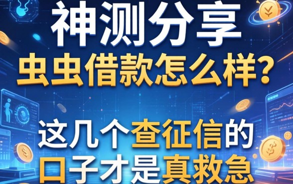 实测分享：虫虫借款怎么样？这几个不查征信的口子才是真救急