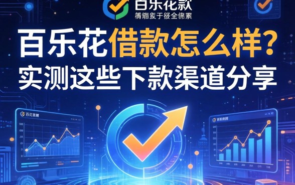 百乐花借款怎么样？实测这些下款渠道分享