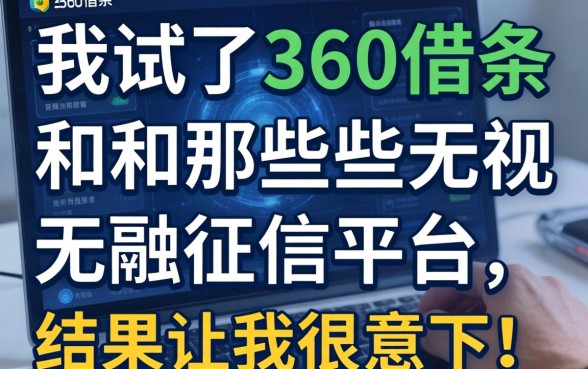 我试了360借条和那些无视征信的平台，结果让我很意外