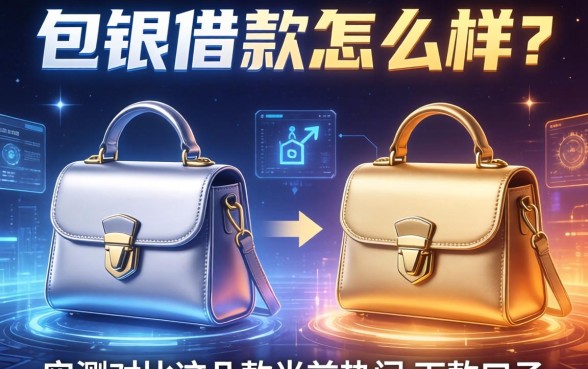 包银借款怎么样？实测对比这几款当前热门的下款口子