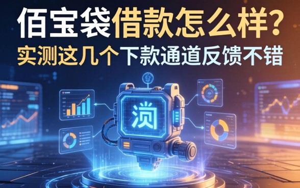 佰宝袋借款怎么样？实测这几个下款通道反馈不错
