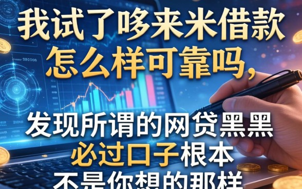 我试了哆来米借款怎么样可靠吗，发现所谓的网贷黑户必过口子根本不是你想的那样