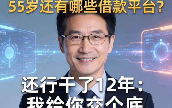 55岁还有哪些借款平台？这行干了12年，我给你交个底