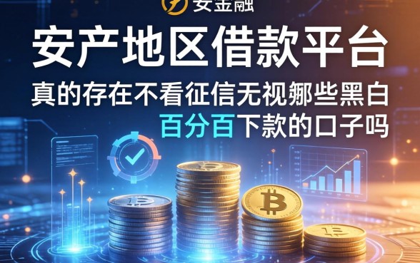 安顺地区借款平台有哪些，真的存在不看征信无视黑白百分百下款的口子吗