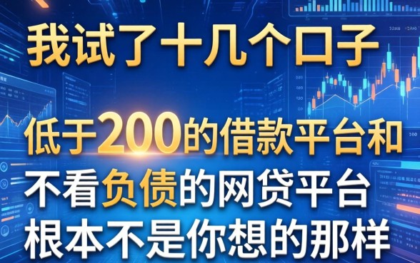 我试了十几个口子，发现低于200的借款平台和不看负债的网贷平台根本不是你想的那样
