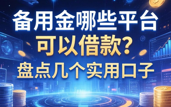 备用金哪些平台可以借款？盘点几个实用口子