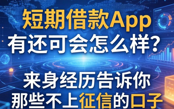 短期借款app不还会怎么样？亲身经历告诉你那些不上征信的口子