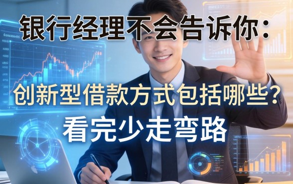 银行经理不会告诉你：创新型借款方式包括哪些？看完少走弯路