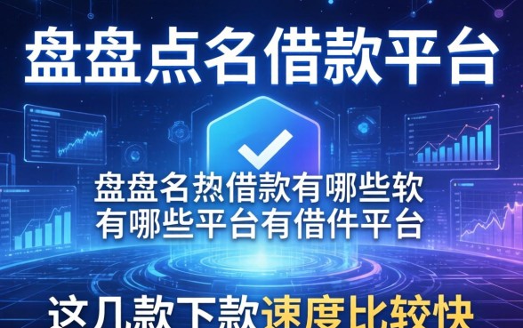 盘点点名借款平台有哪些软件，这几款下款速度比较快
