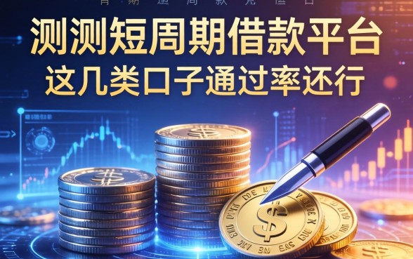 实测短周期借款的平台有哪些，这几类口子通过率还行