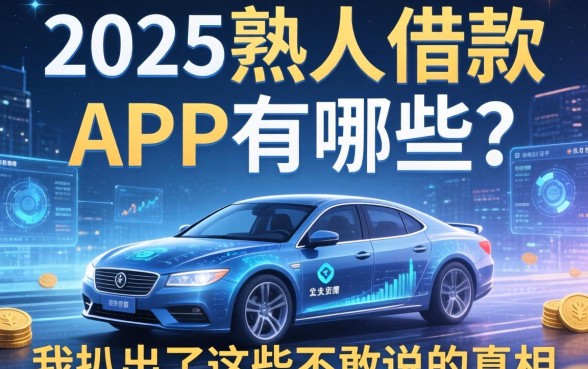2025熟人借款的APP有哪些？我扒出了这些不敢说的真相