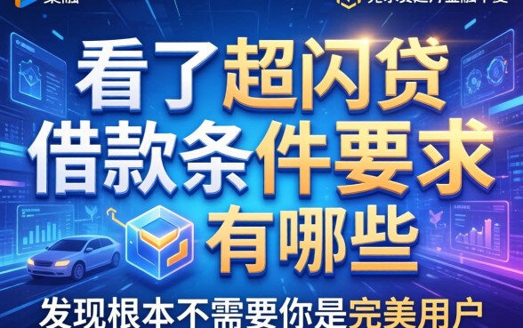 我看了超闪贷借款条件要求有哪些，发现根本不需要你是完美用户