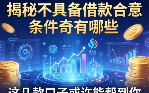 揭秘不具备借款合意的条件有哪些，这几款口子或许能帮到你