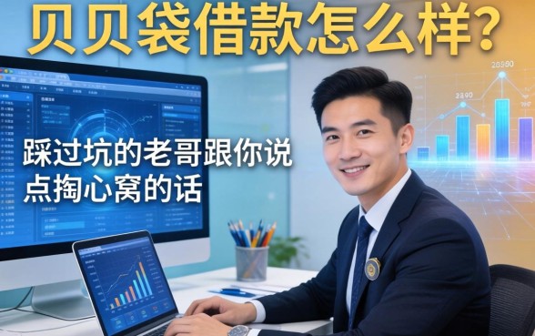 贝贝袋借款怎么样？一个踩过坑的老哥跟你说点掏心窝的话