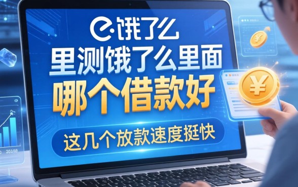 实测饿了么里面哪个借款好，这几个放款速度挺快