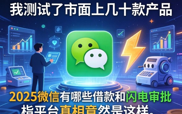 我测试了市面上几十款产品，发现2025微信有哪些借款和闪电审批的平台真相竟然是这样