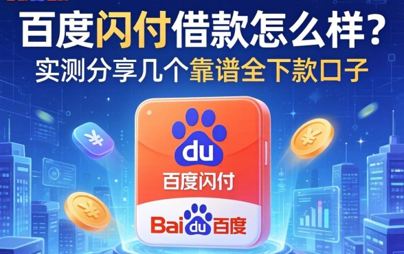 百度闪付借款怎么样？实测分享几个靠谱的下款口子