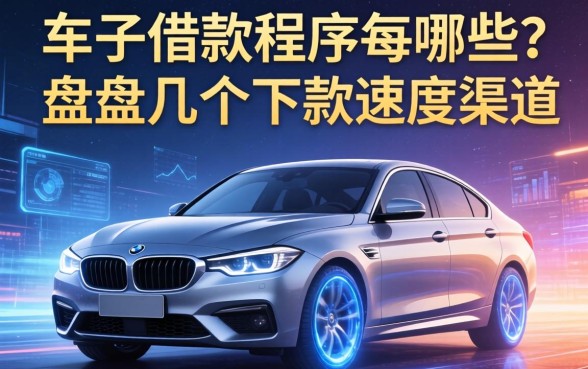 车子借款程序有哪些？盘点几个下款速度快的渠道