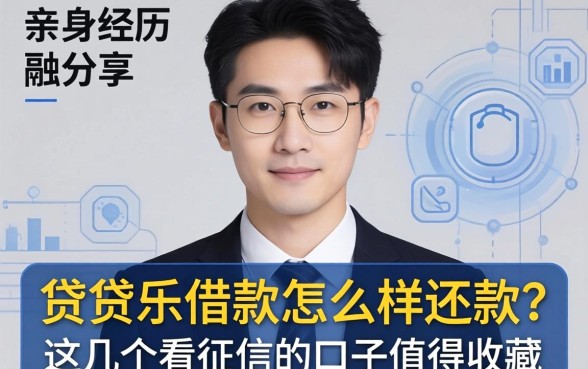 亲身经历分享：贷贷乐借款怎么样还款？这几个不看征信的口子值得收藏