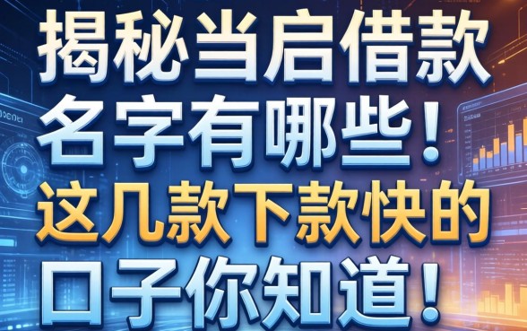 揭秘当铺借款名字有哪些，这几款下款快的口子你知道吗