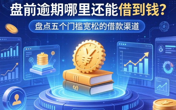 当前逾期哪里还能借到钱？盘点五个门槛宽松的借款渠道