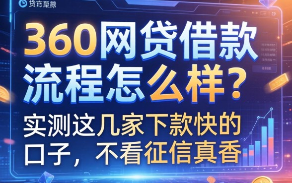 360网贷借款流程怎么样？实测这几家下款快的口子，不看征信真香