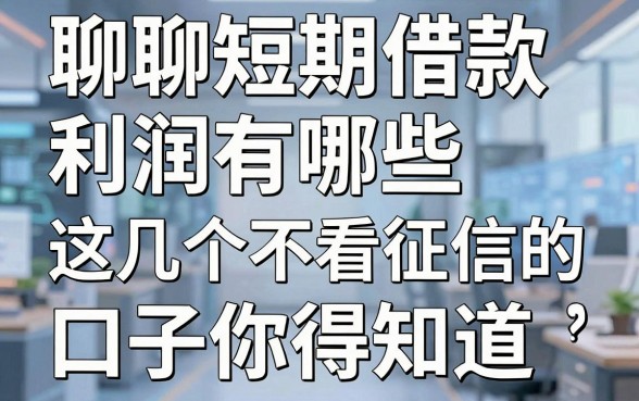 聊聊短期借款利润有哪些，这几个不看征信的口子你得知道