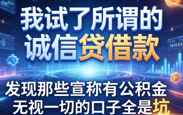 我试了所谓的诚信贷借款，发现那些宣称有公积金无视一切的口子全是坑