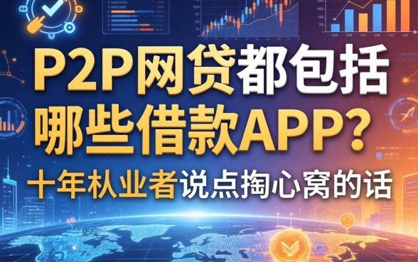 P2P网贷都包括哪些借款app？十年从业者说点掏心窝的话