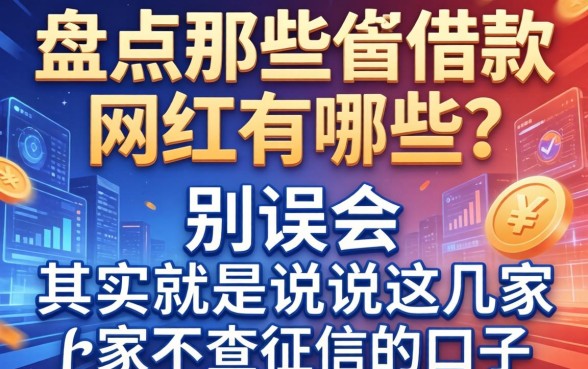 盘点那些不借款的网红有哪些？别误会，其实是说这几家不查征信的口子