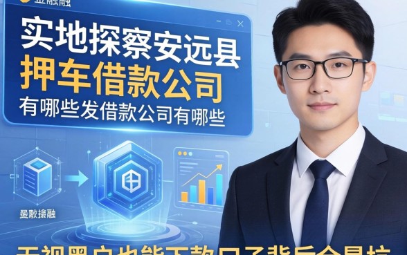 我实地探访安远县押车借款公司有哪些，发现无视黑户也能下款的口子背后全是坑
