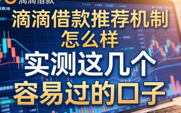 滴滴借款推荐机制怎么样？实测这几个容易过的口子