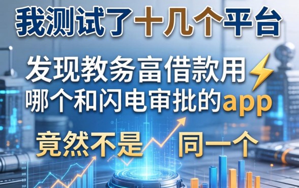 我测试了十几个平台，发现东方财富借款用哪个和闪电审批的app竟然不是同一个