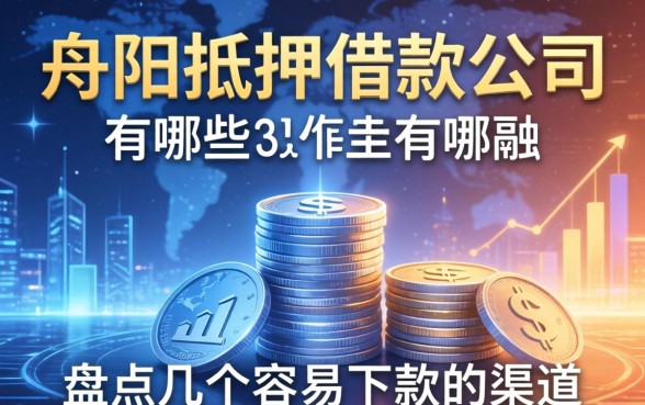 丹阳抵押借款公司有哪些？盘点几个容易下款的渠道