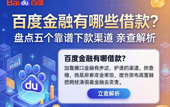 百度金融有哪些借款？盘点五个靠谱下款渠道，亲测解析
