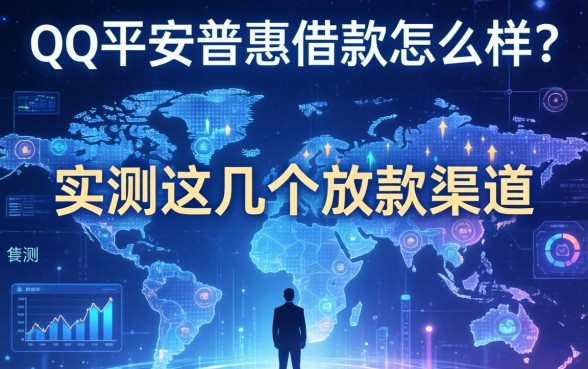 qq平安普惠借款怎么样？实测这几个放款渠道