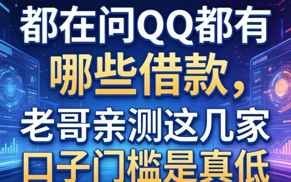 都在问qq都有哪些借款，老哥亲测这几家口子门槛是真低