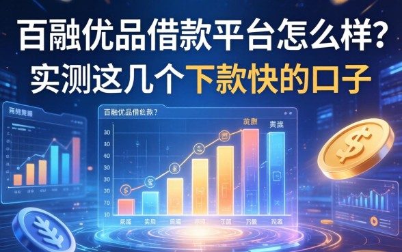 百融优品借款平台怎么样？实测这几个下款快的口子