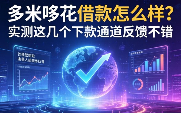 哆米哆花借款怎么样？实测这几个下款通道反馈不错