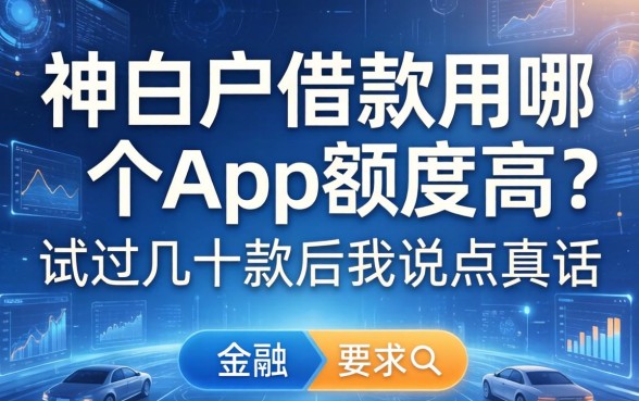 纯白户借款用哪个app额度高？试过几十款后我说点真话
