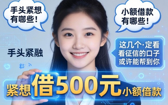 手头紧想借500元小额借款有哪些，这几个不看征信的口子或许能帮到你