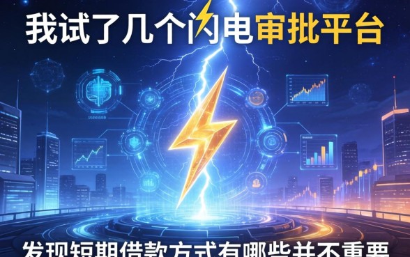 我试了几个闪电审批的平台，发现短期借款方式有哪些并不重要