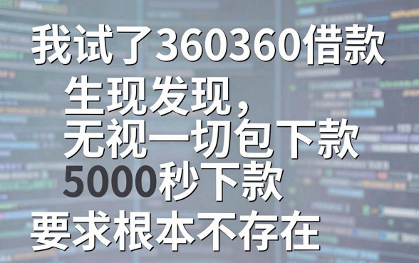 我试了360360借款，发现无视一切包下款5000秒下款的app根本不存在